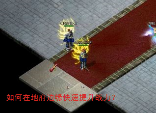 如何在地府边缘快速提升战力? 如何在地府边缘快速提升战力?