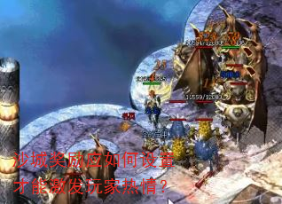 沙城奖励应如何设置才能激发玩家热情? 沙城奖励应如何设置才能激发玩家热情?
