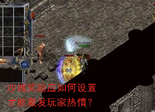 沙城奖励应如何设置才能激发玩家热情? 沙城奖励应如何设置才能激发玩家热情?