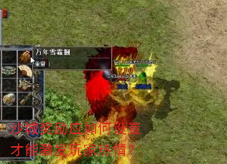沙城奖励应如何设置才能激发玩家热情? 沙城奖励应如何设置才能激发玩家热情?