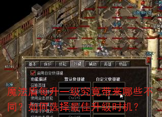 魔法盾每升一级究竟带来哪些不同?如何选择最佳升级时机? 魔法盾每升一级究竟带来哪些不同?如何选择最佳升级时机?