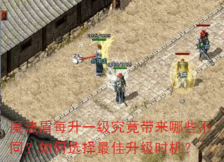 魔法盾每升一级究竟带来哪些不同?如何选择最佳升级时机? 魔法盾每升一级究竟带来哪些不同?如何选择最佳升级时机?