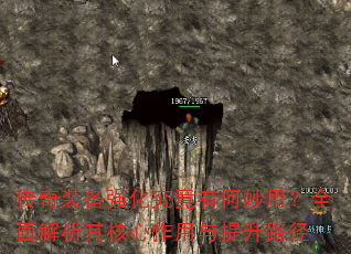 传奇装备强化究竟有何妙用?全面解析其核心作用与提升路径 传奇装备强化究竟有何妙用?全面解析其核心作用与提升路径