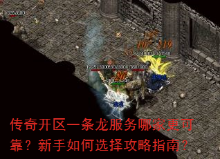 传奇开区一条龙服务哪家更可靠?新手如何选择攻略指南? 传奇开区一条龙服务哪家更可靠?新手如何选择攻略指南?