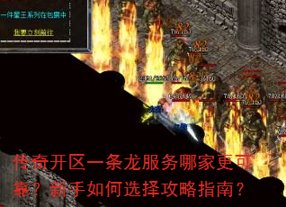 传奇开区一条龙服务哪家更可靠?新手如何选择攻略指南? 传奇开区一条龙服务哪家更可靠?新手如何选择攻略指南?