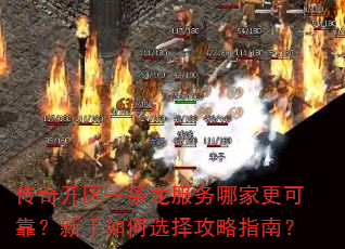 传奇开区一条龙服务哪家更可靠?新手如何选择攻略指南? 传奇开区一条龙服务哪家更可靠?新手如何选择攻略指南?