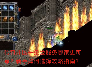 传奇开区一条龙服务哪家更可靠?新手如何选择攻略指南? 传奇开区一条龙服务哪家更可靠?新手如何选择攻略指南?