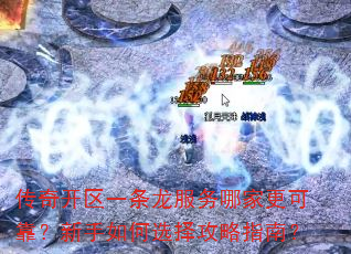 传奇开区一条龙服务哪家更可靠?新手如何选择攻略指南? 传奇开区一条龙服务哪家更可靠?新手如何选择攻略指南?