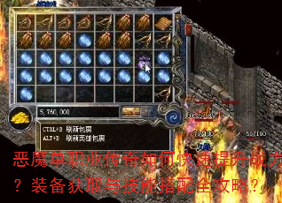 恶魔单职业传奇如何快速提升战力?装备获取与技能搭配全攻略? 恶魔单职业传奇如何快速提升战力?装备获取与技能搭配全攻略?
