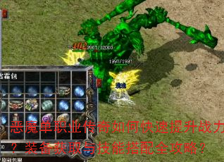 恶魔单职业传奇如何快速提升战力?装备获取与技能搭配全攻略? 恶魔单职业传奇如何快速提升战力?装备获取与技能搭配全攻略?