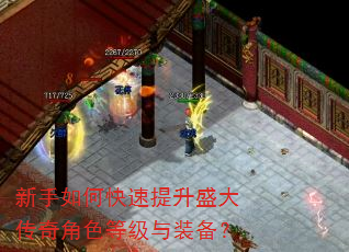 新手如何快速提升盛大传奇角色等级与装备? 新手如何快速提升盛大传奇角色等级与装备?