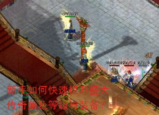 新手如何快速提升盛大传奇角色等级与装备? 新手如何快速提升盛大传奇角色等级与装备?