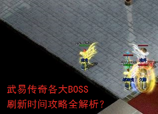 武易传奇各大BOSS刷新时间攻略全解析? 武易传奇各大BOSS刷新时间攻略全解析?
