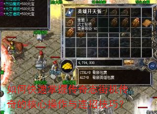 如何快速掌握传奇志街机传奇的核心操作与连招技巧? 如何快速掌握传奇志街机传奇的核心操作与连招技巧?
