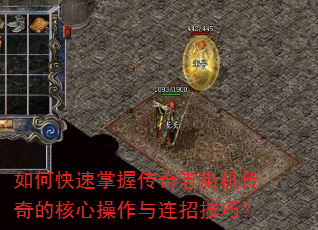如何快速掌握传奇志街机传奇的核心操作与连招技巧? 如何快速掌握传奇志街机传奇的核心操作与连招技巧?