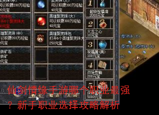 仙剑情缘手游哪个职业最强?新手职业选择攻略解析 仙剑情缘手游哪个职业最强?新手职业选择攻略解析