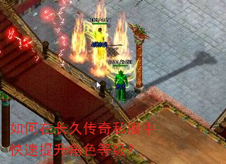 如何在长久传奇私服中快速提升角色等级? 如何在长久传奇私服中快速提升角色等级?