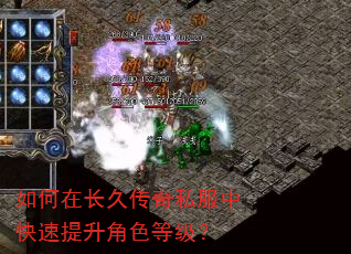 如何在长久传奇私服中快速提升角色等级? 如何在长久传奇私服中快速提升角色等级?