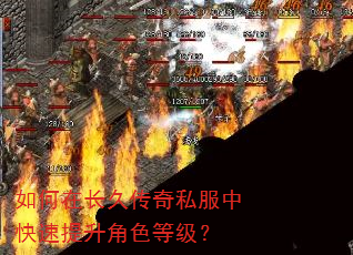 如何在长久传奇私服中快速提升角色等级? 如何在长久传奇私服中快速提升角色等级?