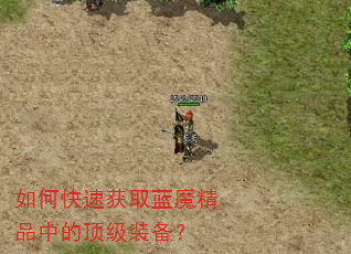 如何快速获取蓝魔精品中的顶级装备? 如何快速获取蓝魔精品中的顶级装备?