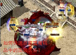 如何快速获取蓝魔精品中的顶级装备? 如何快速获取蓝魔精品中的顶级装备?