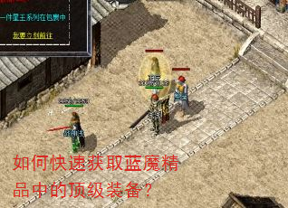 如何快速获取蓝魔精品中的顶级装备? 如何快速获取蓝魔精品中的顶级装备?