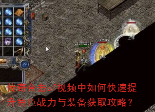 传奇合击sf视频中如何快速提升角色战力与装备获取攻略? 传奇合击sf视频中如何快速提升角色战力与装备获取攻略?