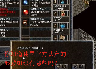 你知道我国官方认定的邪教组织有哪些吗? 你知道我国官方认定的邪教组织有哪些吗?