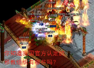 你知道我国官方认定的邪教组织有哪些吗? 你知道我国官方认定的邪教组织有哪些吗?