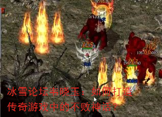 冰雪论坛韦晓玉:如何打造传奇游戏中的不败神话? 冰雪论坛韦晓玉:如何打造传奇游戏中的不败神话?