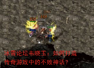 冰雪论坛韦晓玉:如何打造传奇游戏中的不败神话? 冰雪论坛韦晓玉:如何打造传奇游戏中的不败神话?