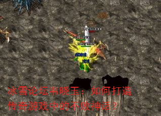 冰雪论坛韦晓玉:如何打造传奇游戏中的不败神话? 冰雪论坛韦晓玉:如何打造传奇游戏中的不败神话?