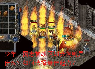 少年三国志首战区划分规则是什么?如何选择最佳起点? 少年三国志首战区划分规则是什么?如何选择最佳起点?