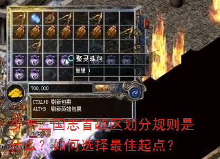 少年三国志首战区划分规则是什么?如何选择最佳起点? 少年三国志首战区划分规则是什么?如何选择最佳起点?