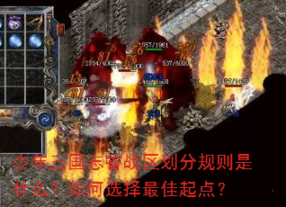 少年三国志首战区划分规则是什么?如何选择最佳起点? 少年三国志首战区划分规则是什么?如何选择最佳起点?