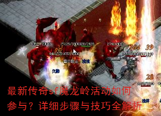 最新传奇sf魔龙岭活动如何参与?详细步骤与技巧全解析 最新传奇sf魔龙岭活动如何参与?详细步骤与技巧全解析