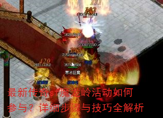 最新传奇sf魔龙岭活动如何参与?详细步骤与技巧全解析 最新传奇sf魔龙岭活动如何参与?详细步骤与技巧全解析