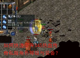 如何快速提升345热血传奇私服角色等级与装备? 如何快速提升345热血传奇私服角色等级与装备?