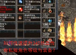 如何快速提升345热血传奇私服角色等级与装备? 如何快速提升345热血传奇私服角色等级与装备?