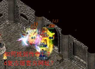 如何找到传奇1.76复古版官方网址? 如何找到传奇1.76复古版官方网址?