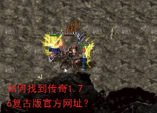如何找到传奇1.76复古版官方网址? 如何找到传奇1.76复古版官方网址?