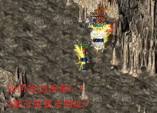 如何找到传奇1.76复古版官方网址? 如何找到传奇1.76复古版官方网址?