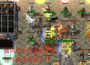 如何驾驭狂雷战矛成为传奇战场霸主? 如何驾驭狂雷战矛成为传奇战场霸主?