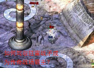 如何驾驭狂雷战矛成为传奇战场霸主? 如何驾驭狂雷战矛成为传奇战场霸主?