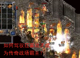 如何驾驭狂雷战矛成为传奇战场霸主? 如何驾驭狂雷战矛成为传奇战场霸主?