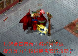 1.85合击传奇手游如何快速提升战力?顶级装备获取攻略? 1.85合击传奇手游如何快速提升战力?顶级装备获取攻略?