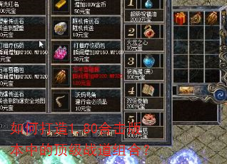 如何打造1.80合击版本中的顶级战道组合? 如何打造1.80合击版本中的顶级战道组合?