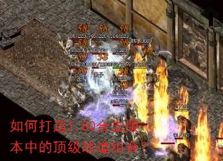如何打造1.80合击版本中的顶级战道组合? 如何打造1.80合击版本中的顶级战道组合?