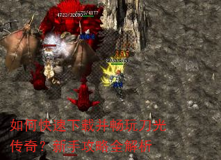 如何快速下载并畅玩刀光传奇?新手攻略全解析 如何快速下载并畅玩刀光传奇?新手攻略全解析
