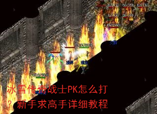 冰雪传奇战士PK怎么打?新手求高手详细教程 冰雪传奇战士PK怎么打?新手求高手详细教程